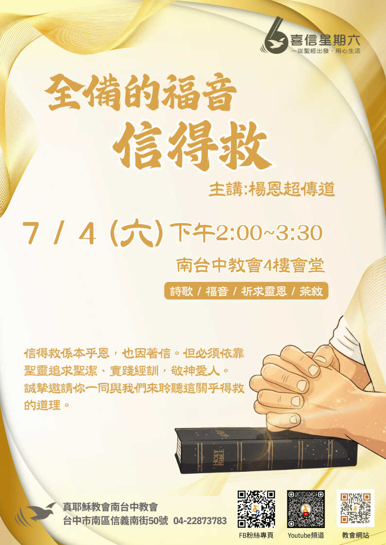 2026/7/4 喜信星期六:信得救 – 真耶穌教會南台中教會